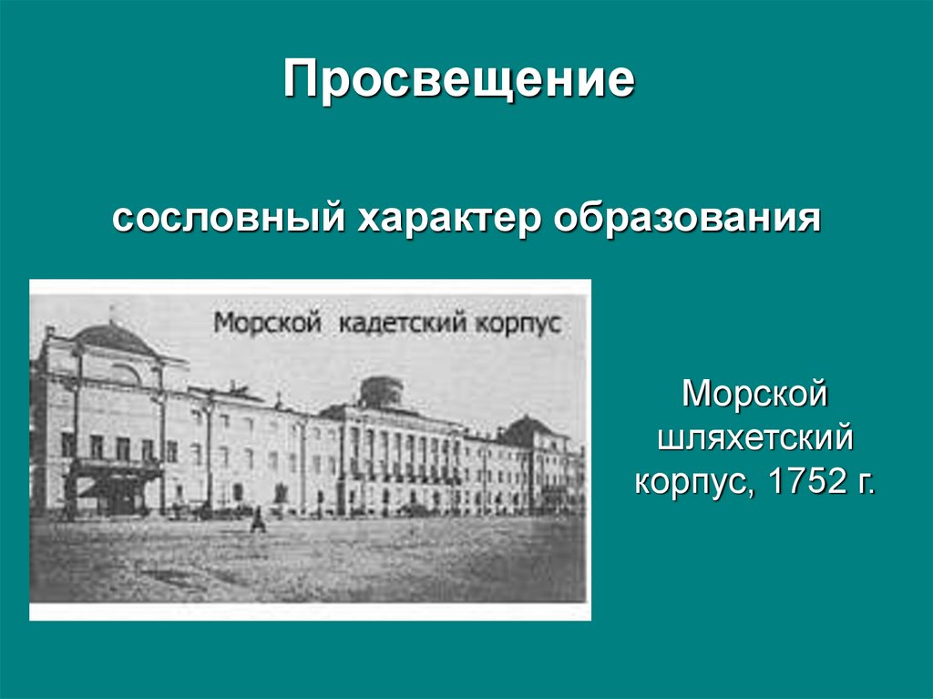 Сословный характер образования в 18 веке. Морской шляхетский корпус. Морской корпус 1752. Морской шляхетский корпус 1751. Старов Архитектор шляхетский корпус.