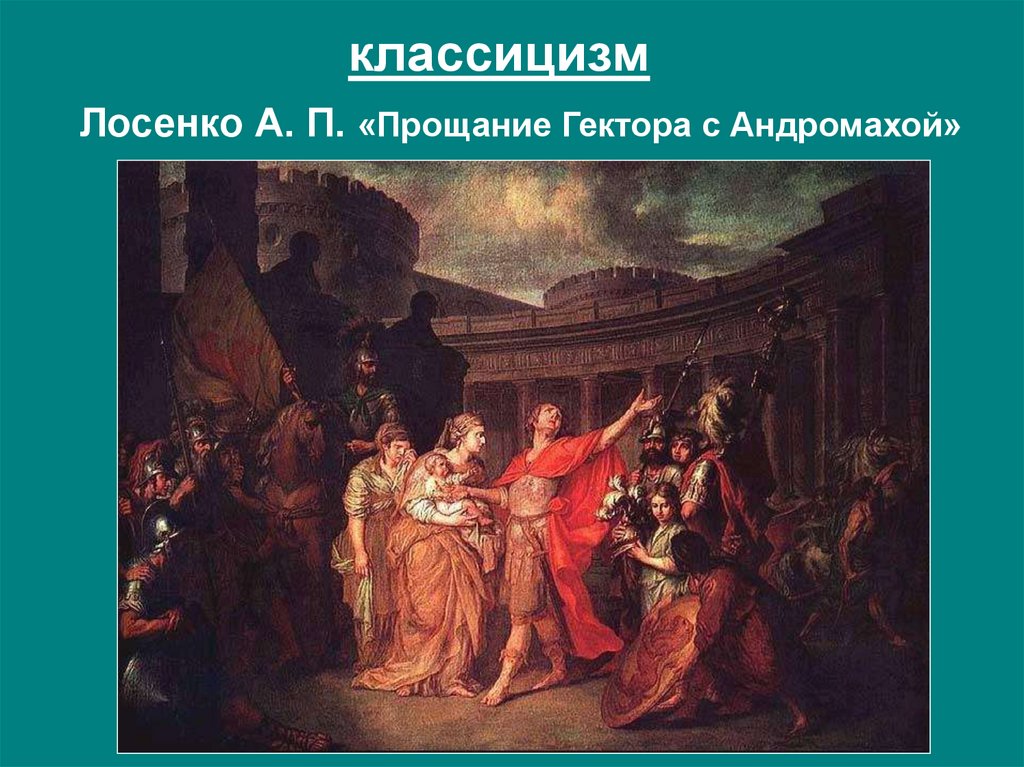 Назовите автора картины прощание гектора с андромахой и владимир и рогнеда