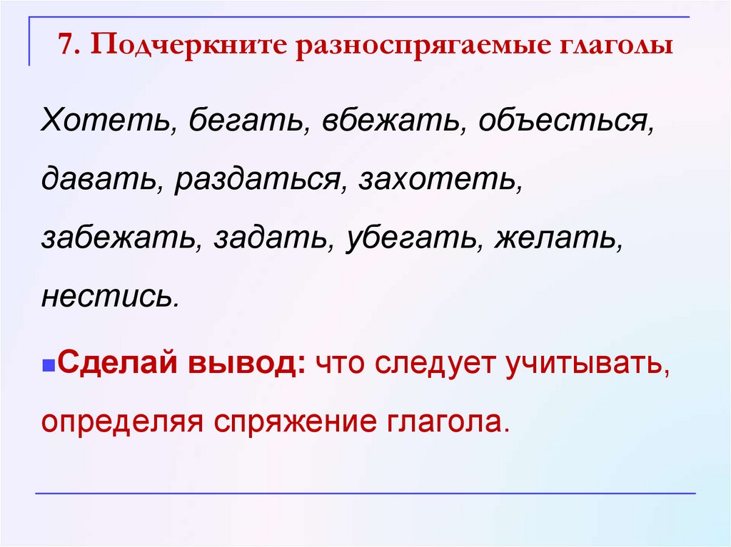 Разноспрягаемые глаголы упражнения с ответами. Разноспрягаемые глаголы 6 класс. Предложения с разноспрягаемыми глаголами. Разно спрягаемые гланолы. Разноспрягаемые глаголы наклонение глагола.