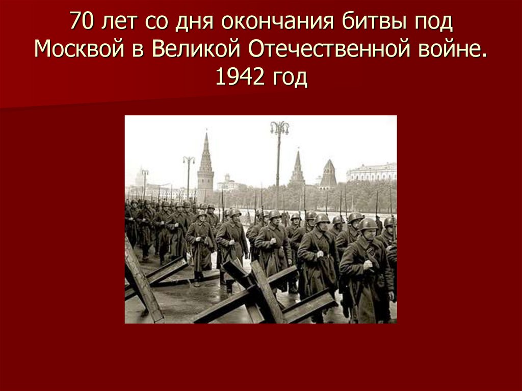 Окончание битвы. Окончание битвы за Москву. 80 Лет со дня окончания битвы под Москвой 1942.