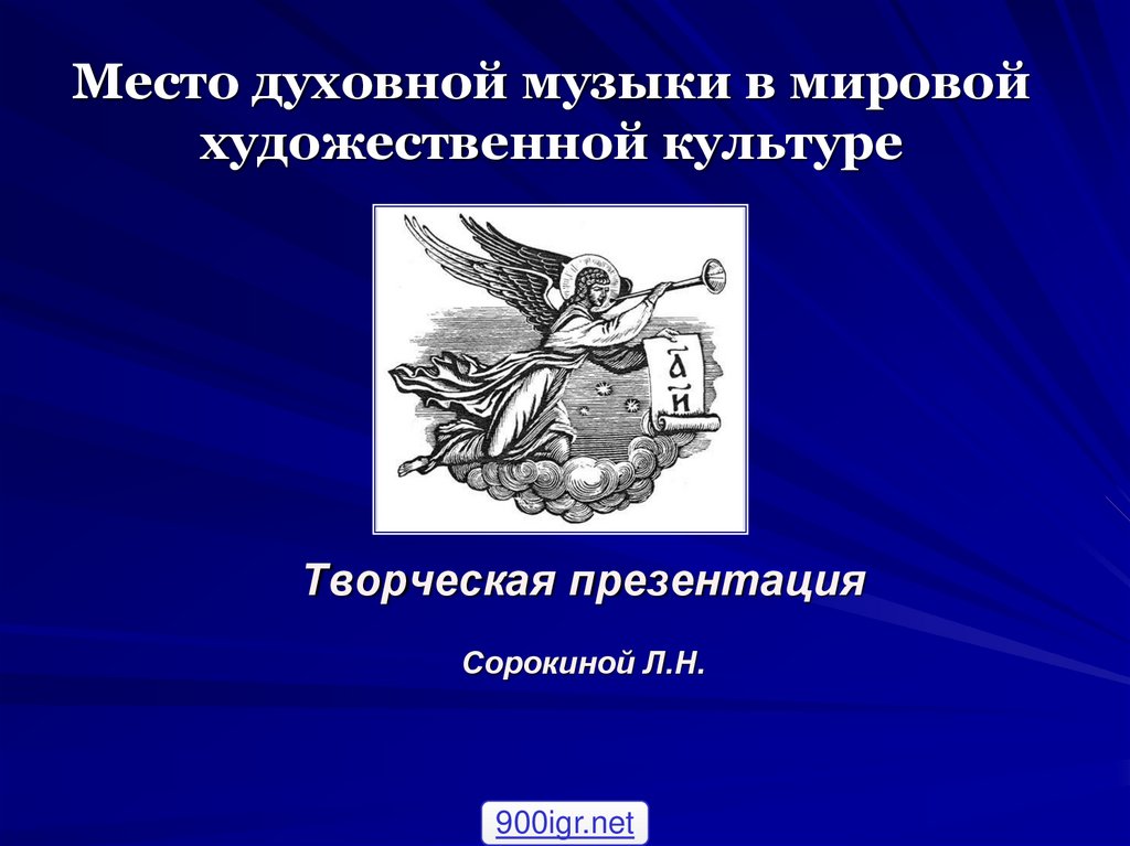 К сожалению духовность в культуре отодвинута в нашу эпоху далеко на задний план ответы