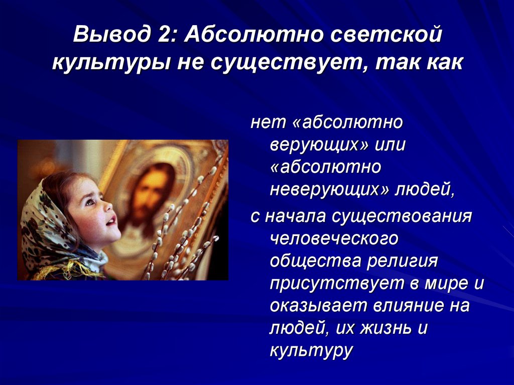 Абсолютный вывод. Человек светская культура это. Светская культура это кратко. Светская культура презентация. Особенности духовной и светской музыки.