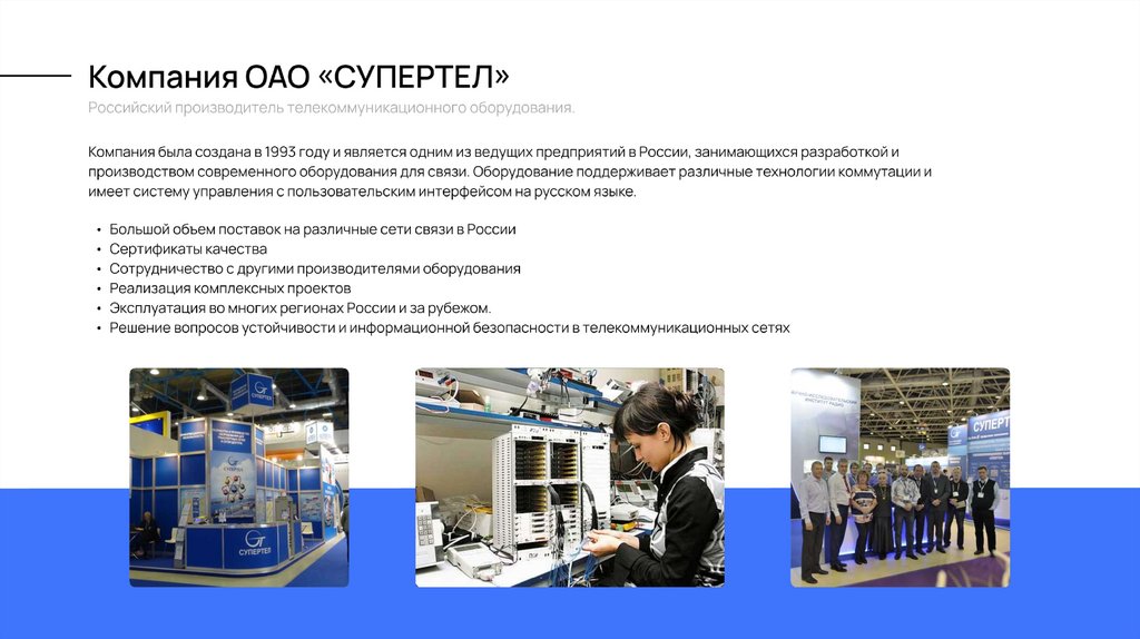 Оборудование ОАО "Супертел" - презентация онлайн