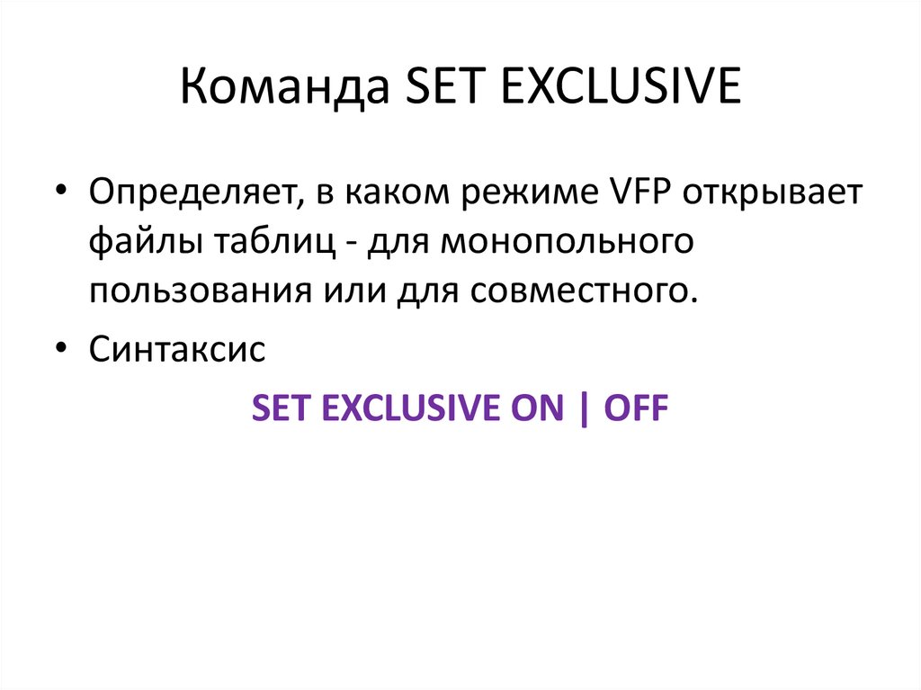 Команда SET EXCLUSIVE