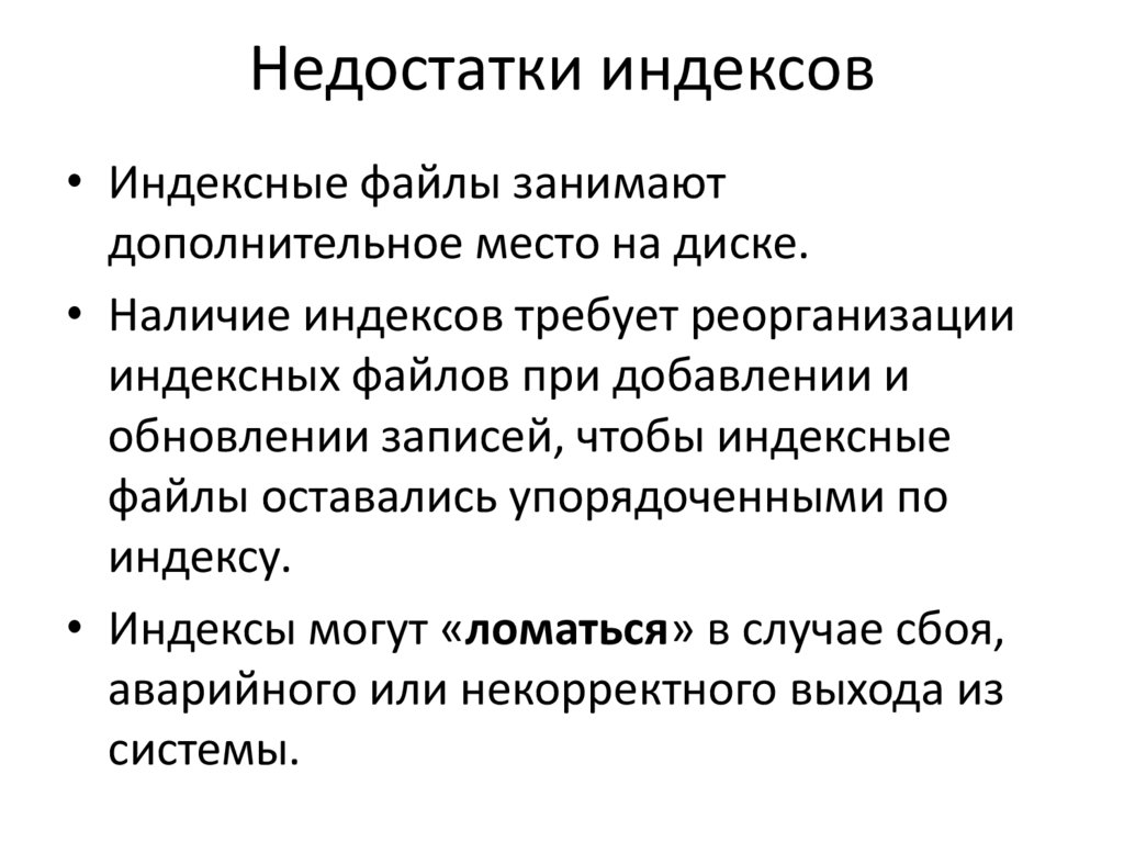 Недостатки индексов