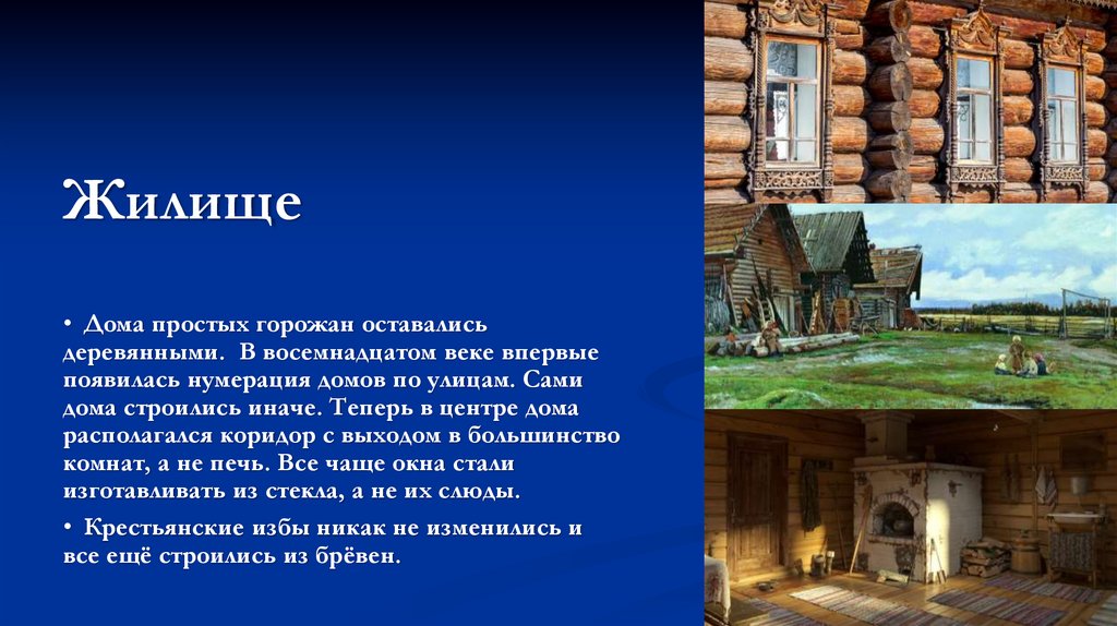 ПЕРЕМЕНЫ В ПОВСЕДНЕВНОЙ ЖИЗНИ РОССИЙСКИХ СОСЛОВИЙ (1) - презентация онлайн