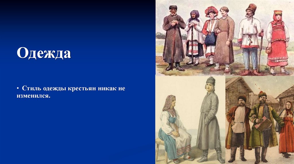 ПЕРЕМЕНЫ В ПОВСЕДНЕВНОЙ ЖИЗНИ РОССИЙСКИХ СОСЛОВИЙ (1) - презентация онлайн