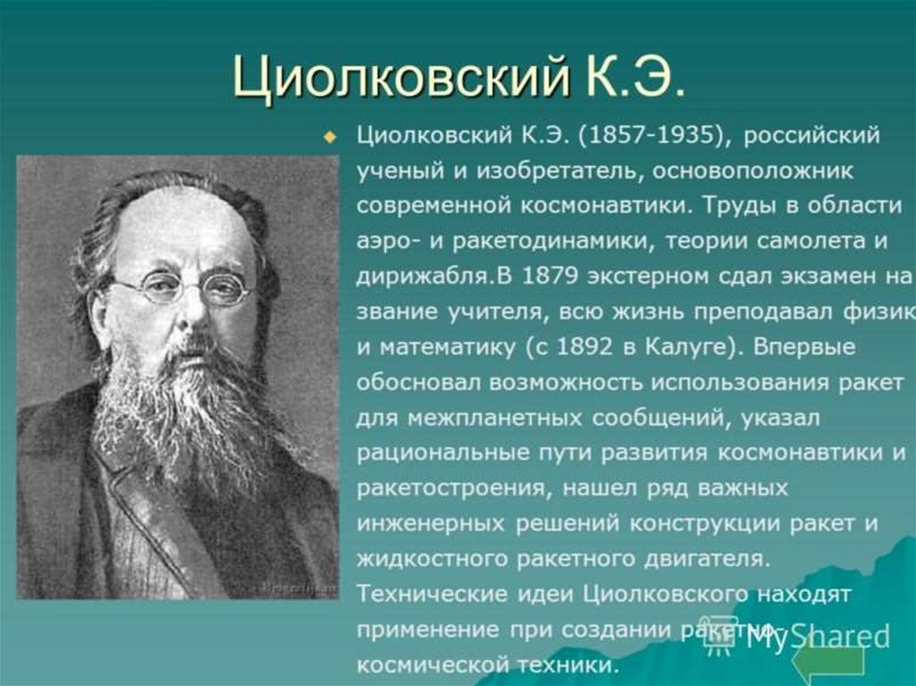 Физики краткое содержание. Люди труда к.э Циолковского. Сообщение о Циолковском. Сообщениео цылковском. Сообщение об ученом.