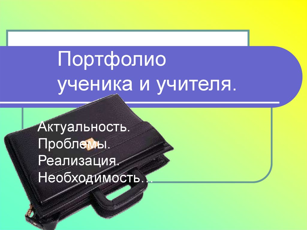 Портфолио документов. Актуальность портфолио. Портфолио по развитию личности.