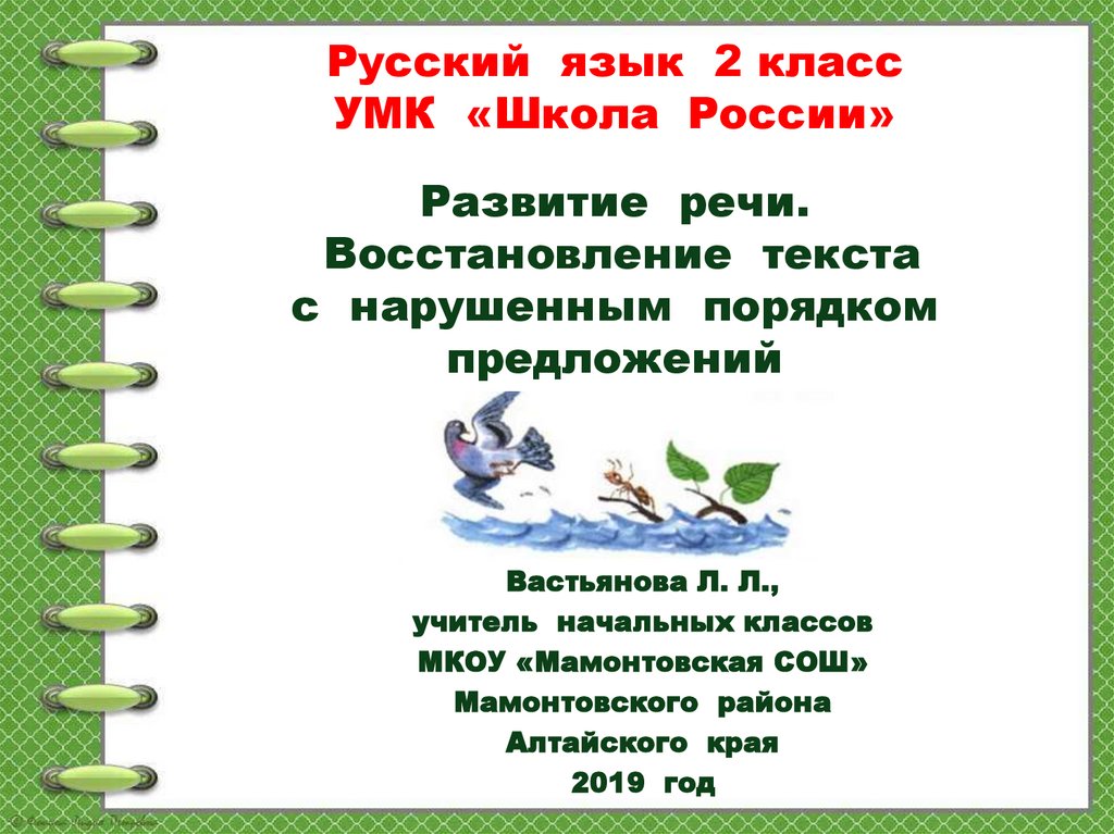 Восстановление текста с нарушенным порядком предложений 1 класс презентация