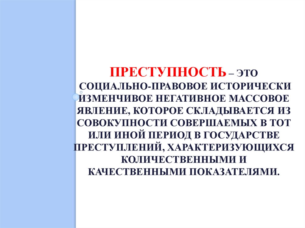 Преступность как социальное явление. Преступность. Преступность массовое явление. Преступность исторически изменчива.