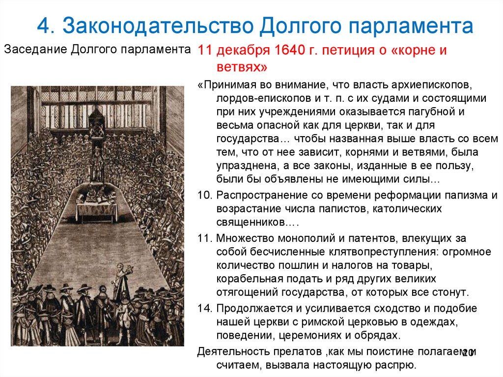 4. Законодательство Долгого парламента