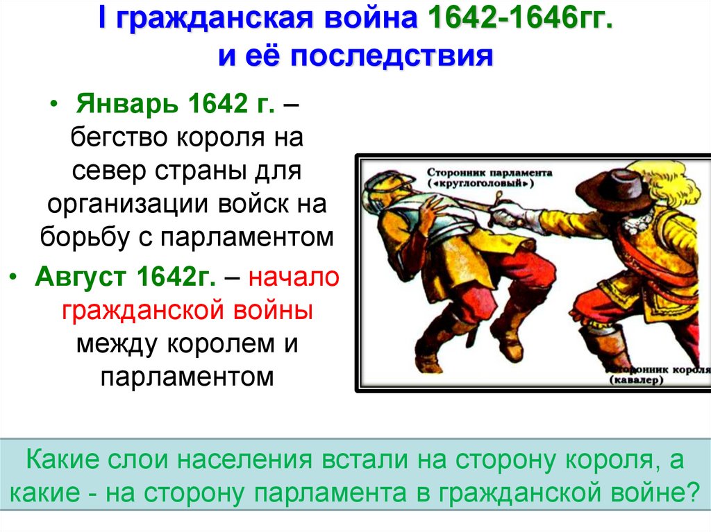 I гражданская война 1642-1646гг. и её последствия