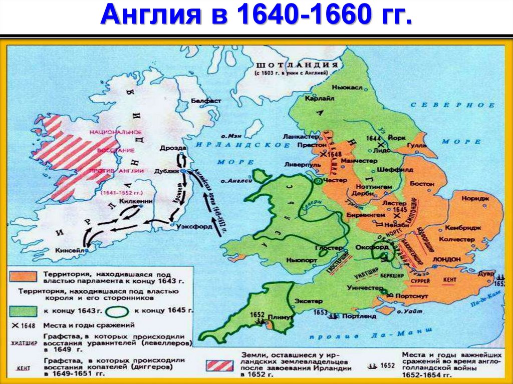 Англия в 1640-1660 гг.