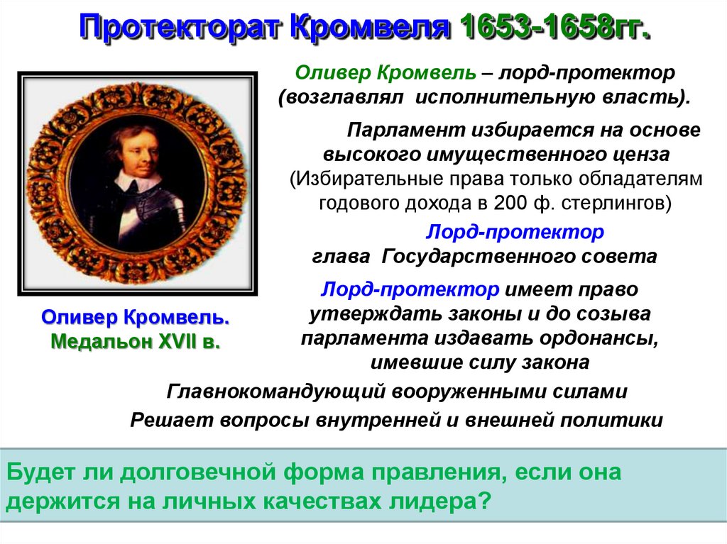Протекторат Кромвеля 1653-1658гг.