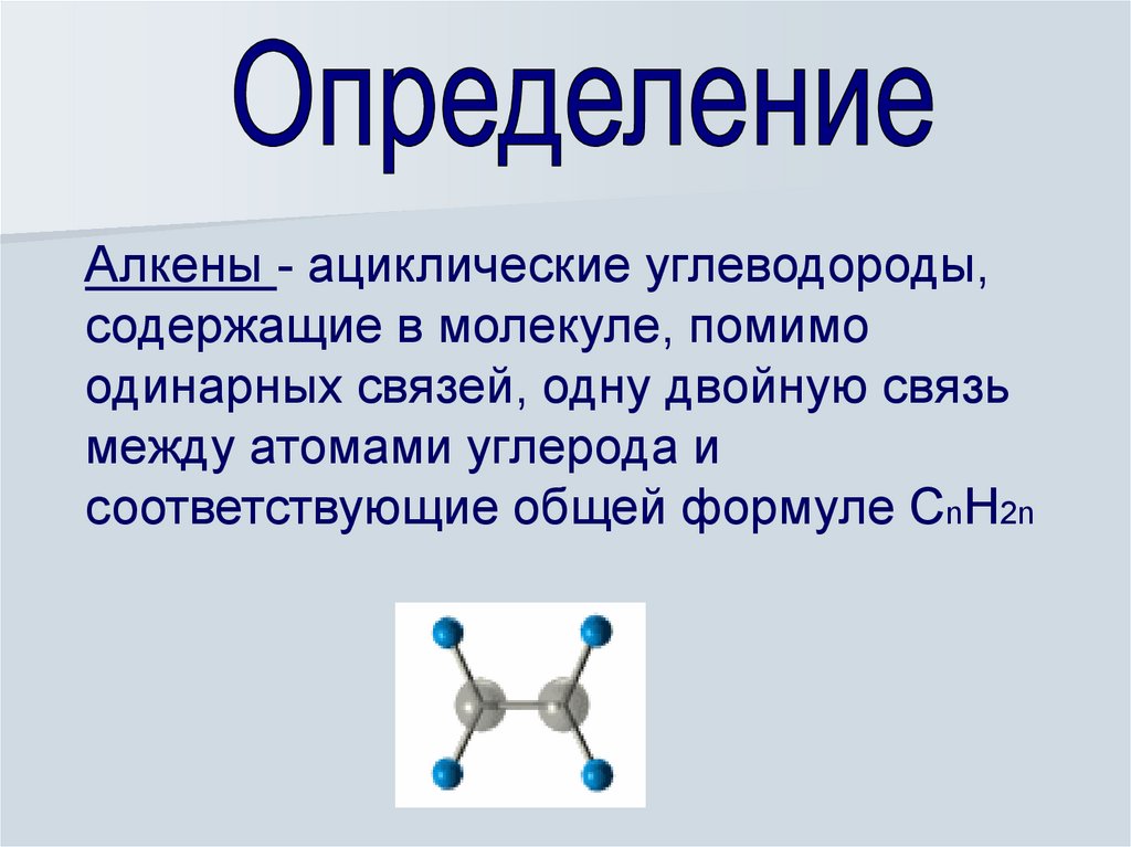 Связь между атомами углерода в молекулах алкенов. Формула молекулы алкенов. Алкены определение. Строение молекулы алкенов. Алкены связи между атомами углерода.