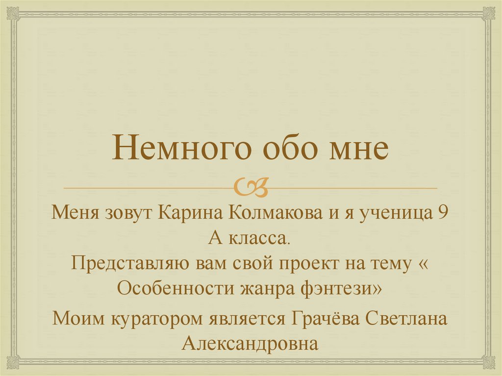 Особенности жанра фэнтези проект по литературе 9 класс