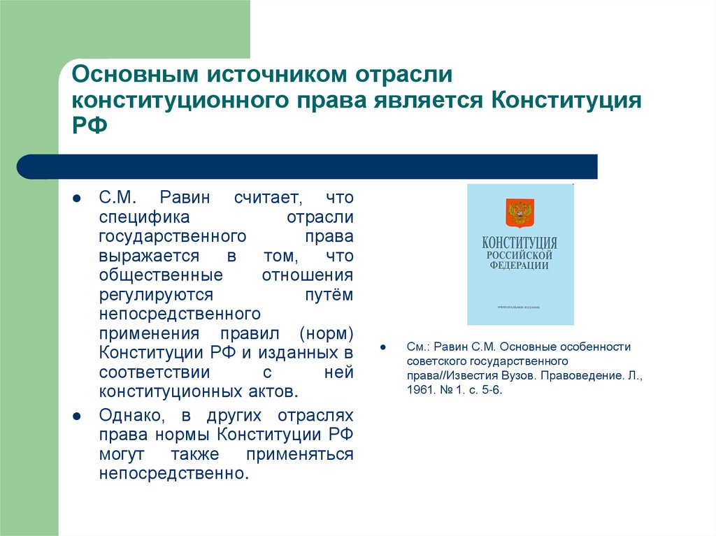 Отраслевые источники информации. Конституция как основной источник отрасли.