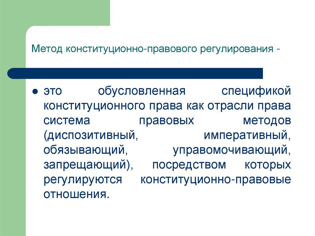 Правовой подход. Метод правового регулирования конституционного права. Диспозитивный метод правового регулирования это метод.