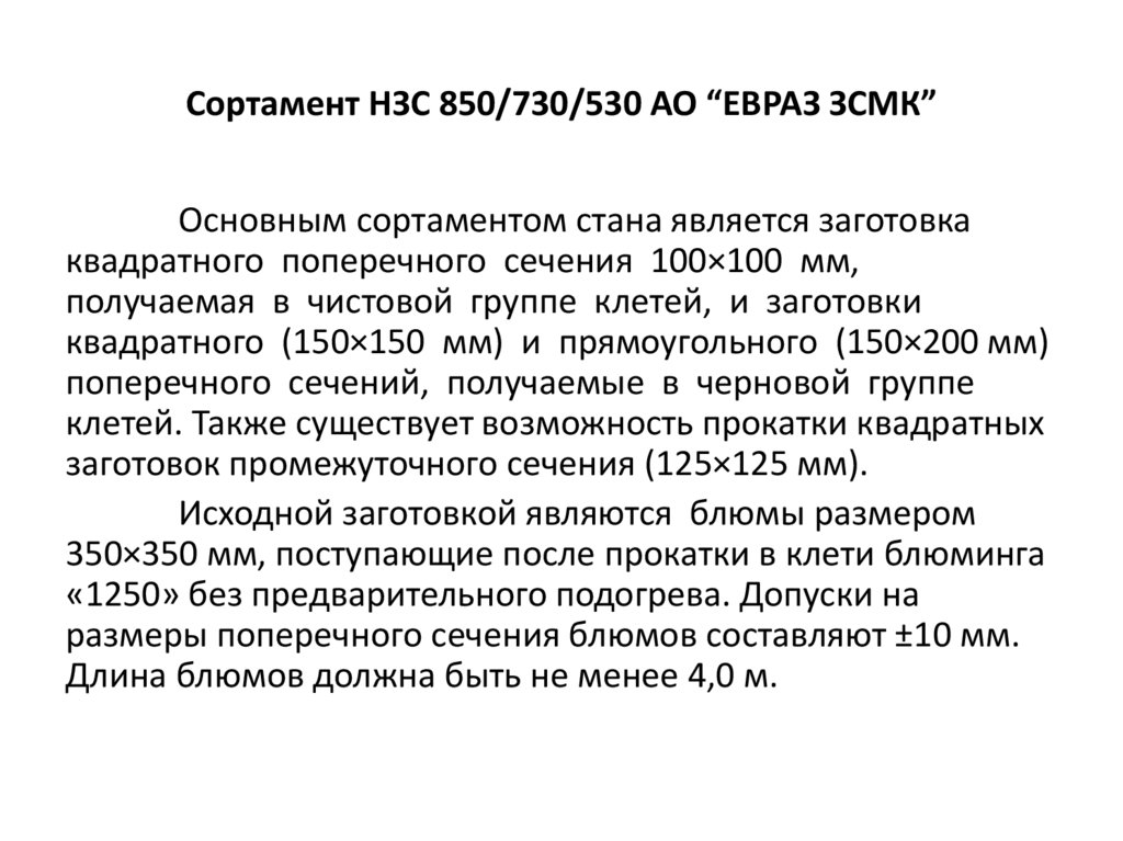 Реконструкция непрерывного заготовочного стана 850/730/530 АО «ЕВРАЗ