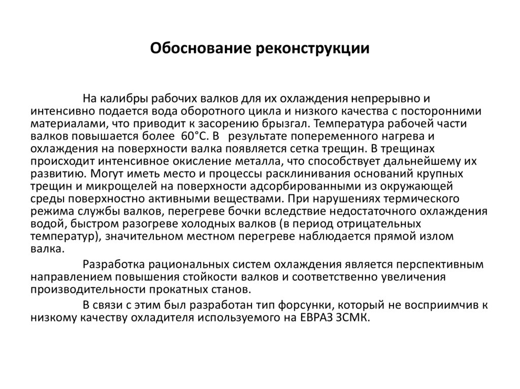 Реконструкция непрерывного заготовочного стана 850/730/530 АО «ЕВРАЗ