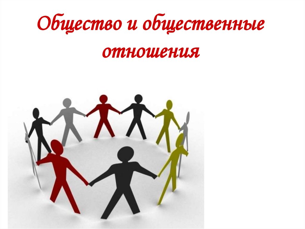 Общество и общественные отношения. Дискримінація це. Информация от работодателей. Вектор внешние факторы влияния.