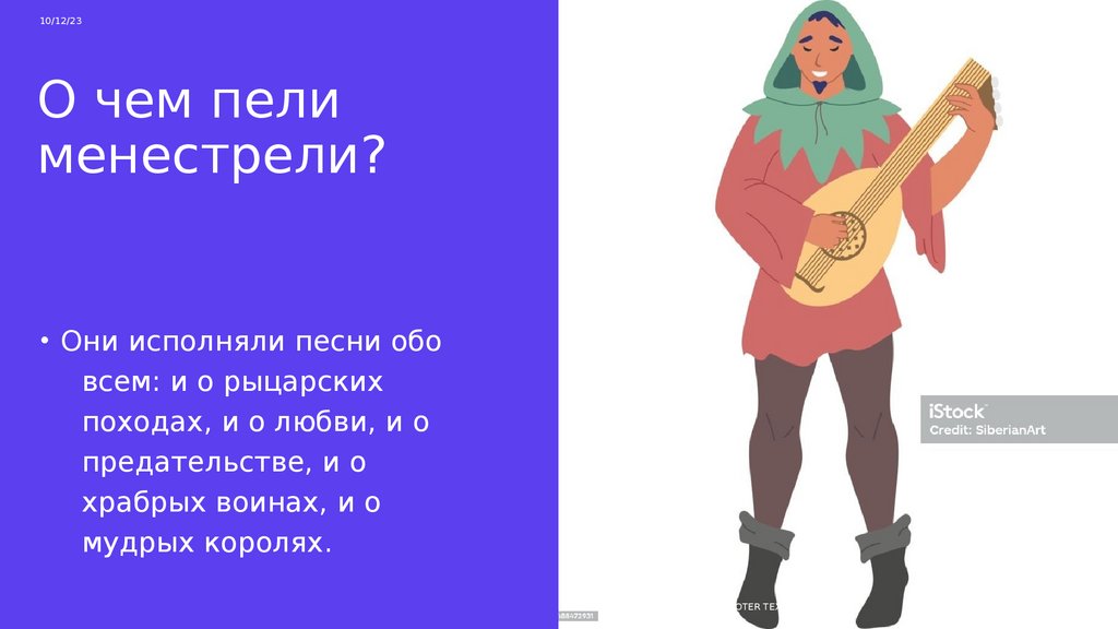 Менестрель. Современные менестрели - online presentation