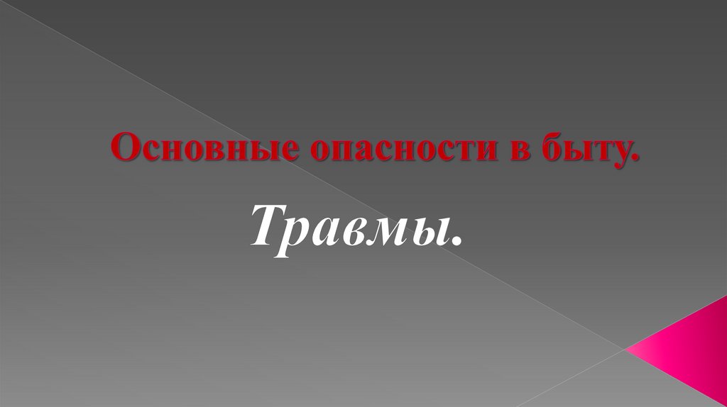 Оплата травмы в быту. Основные опасности в быту травмы. Основные опасности в быту.