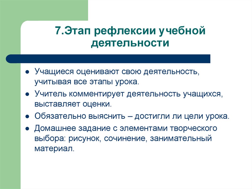 7.Этап рефлексии учебной деятельности