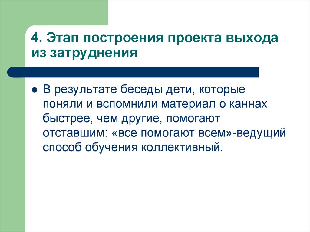 4. Этап построения проекта выхода из затруднения