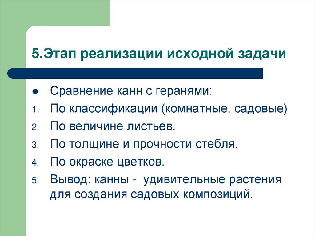 5.Этап реализации исходной задачи