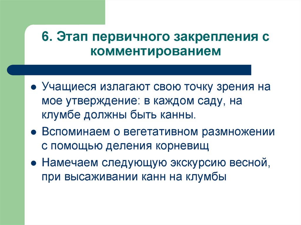 6. Этап первичного закрепления с комментированием