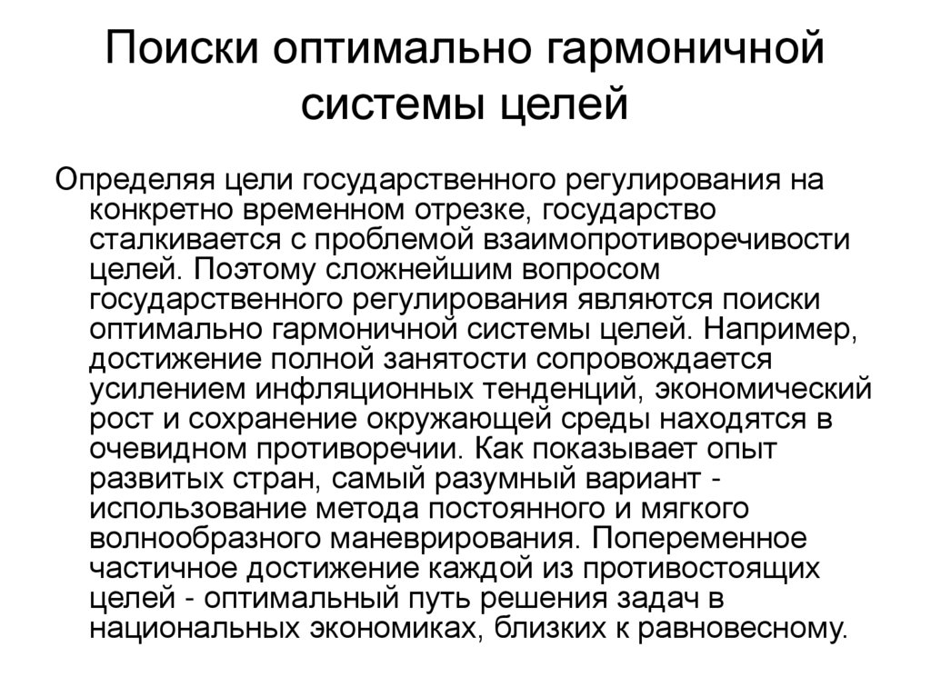 Поиск оптимального. Модели экономического регулирования. Экономическая модель государственного управления. Вопросы про государственное регулирование. Европейская модель государственного регулирования экономики.