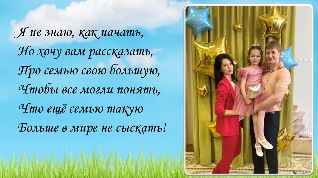 Я и моя семья - online presentation