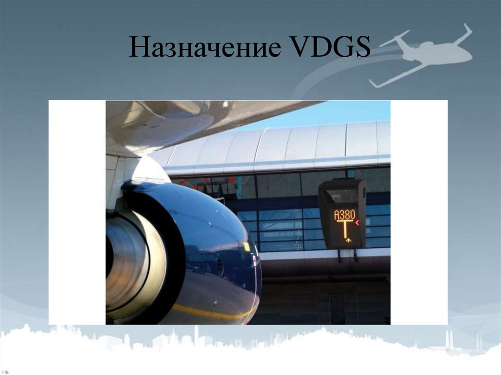 Назначение VDGS - презентация онлайн