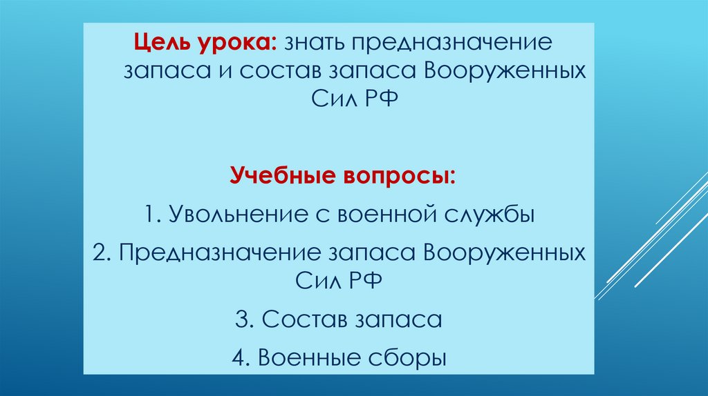 Увольнение с военной службы и пребывание в запасе обж 11 класс презентация