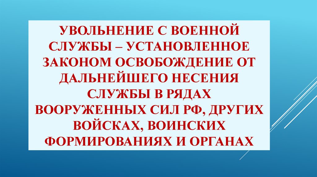 Увольнение с военной службы и пребывание в запасе обж 11 класс презентация