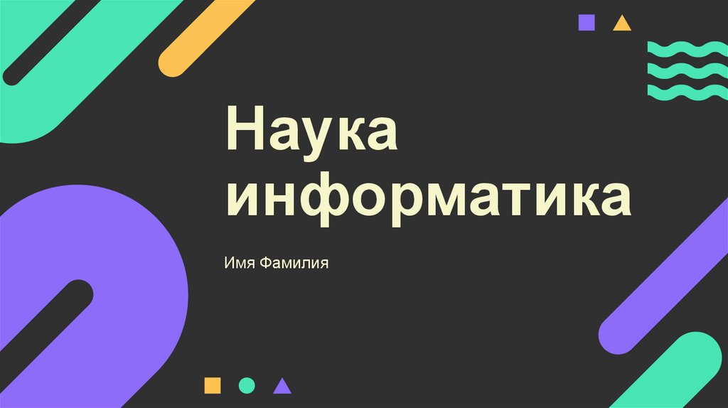 Наука информатика - презентация онлайн