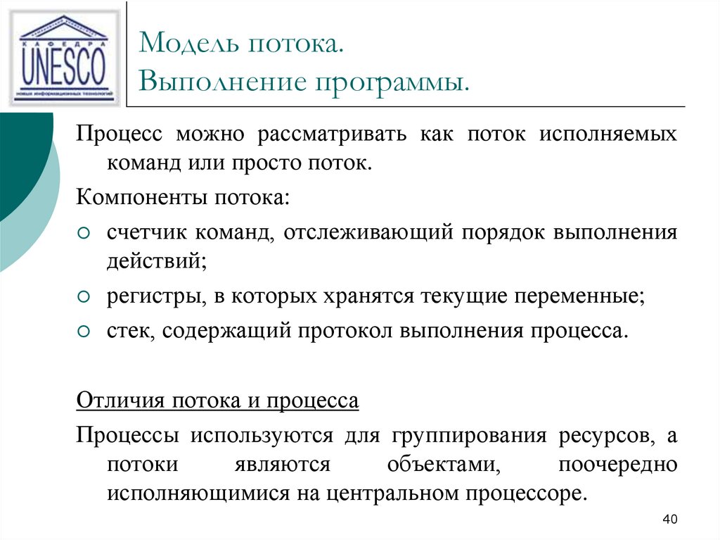 Программные потоки. Модель потока. Поток процесса программы. Поток выполнения. Процесс и поток различия.