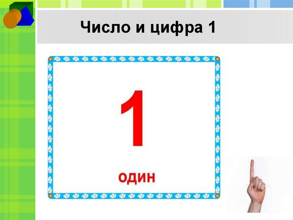 Число и цифра 1