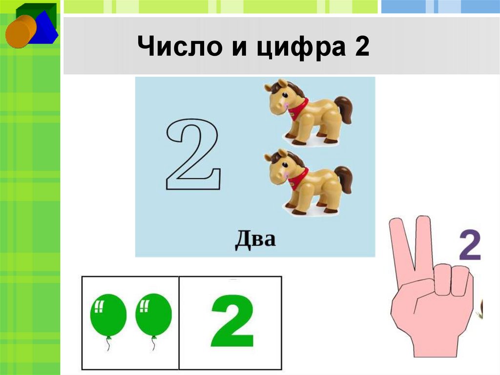 Число и цифра 1 - презентация онлайн