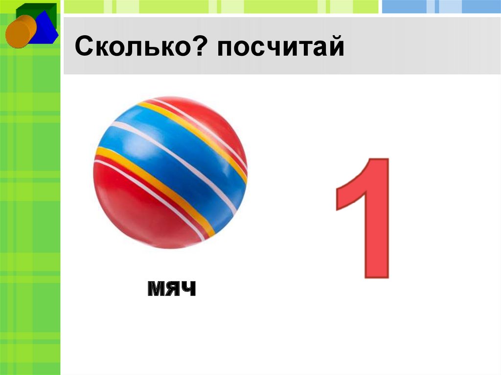 Сколько? посчитай