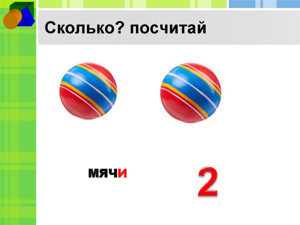 Сколько? посчитай