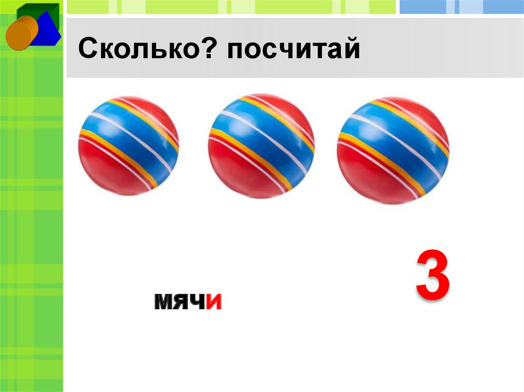 Сколько? посчитай