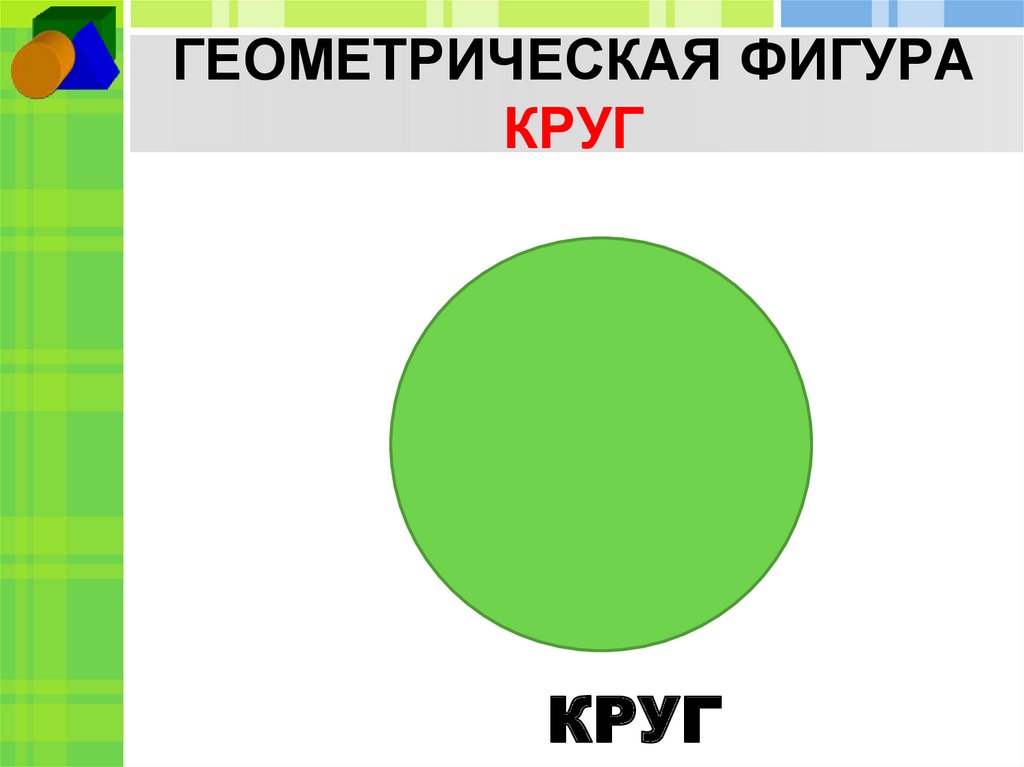 ГЕОМЕТРИЧЕСКАЯ ФИГУРА КРУГ