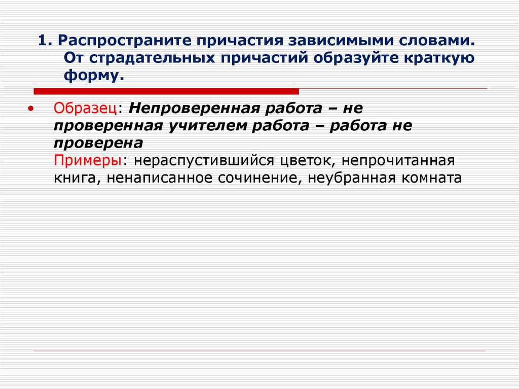 Краткое зависимое причастие