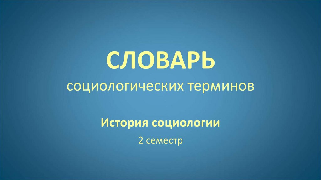 Словарь социологических терминов. История социологии - презентация онлайн
