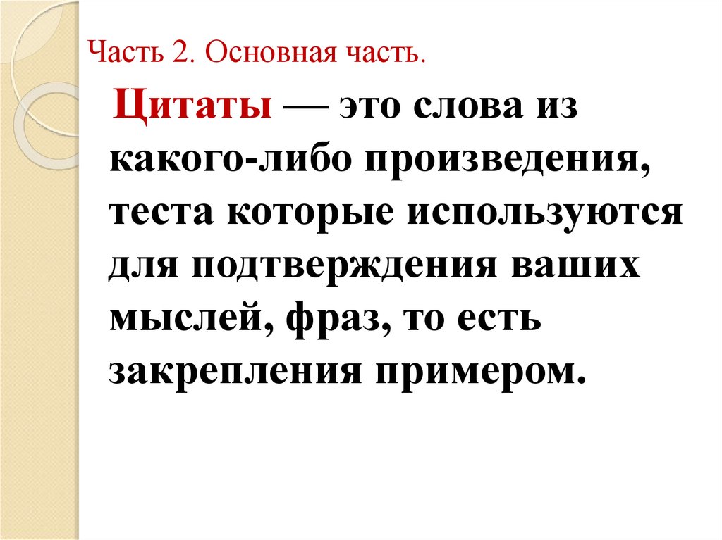 Части цитата. Цитата. Часть цитаты. Произведения либо. Цитаты по частям.