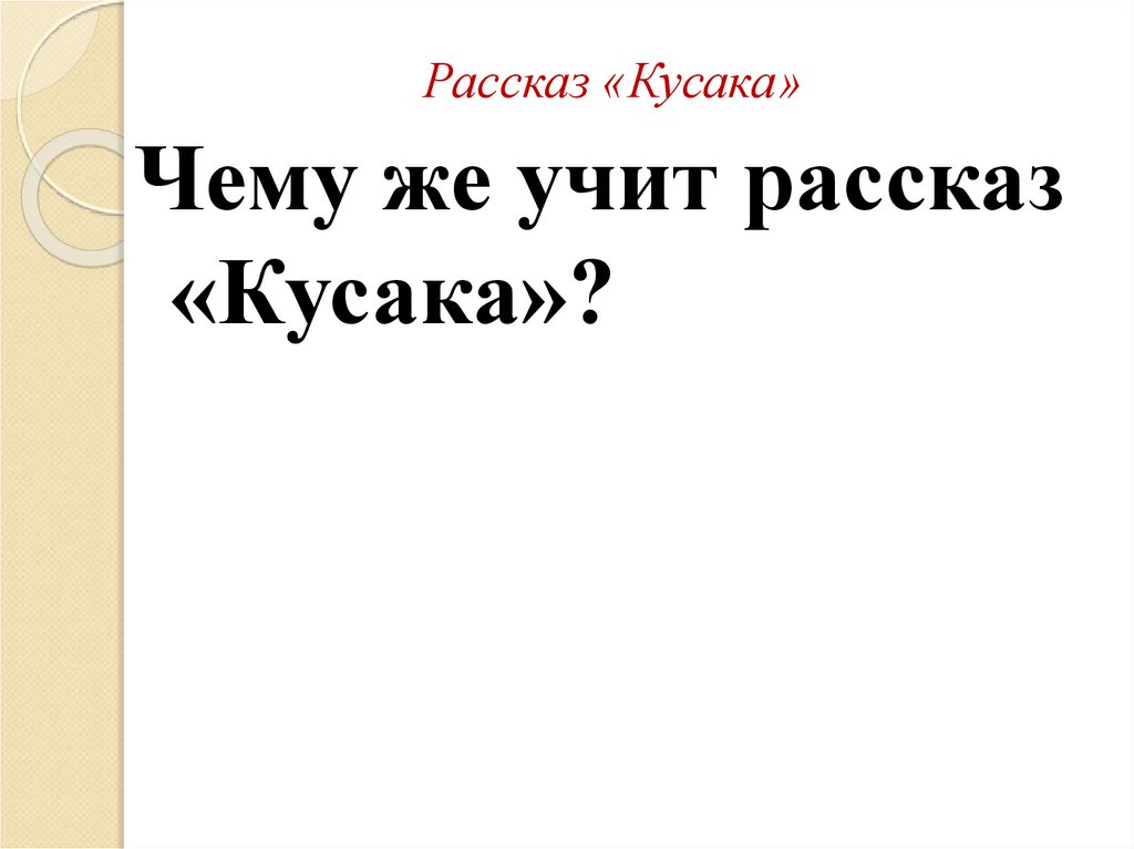 Сочинение на тему жизнь кусаки. Сострадание и сочувствие в произведении кусака. Чему учит рассказ кусака. Чему научило произведение кусака. Чему научил рассказ кусака.