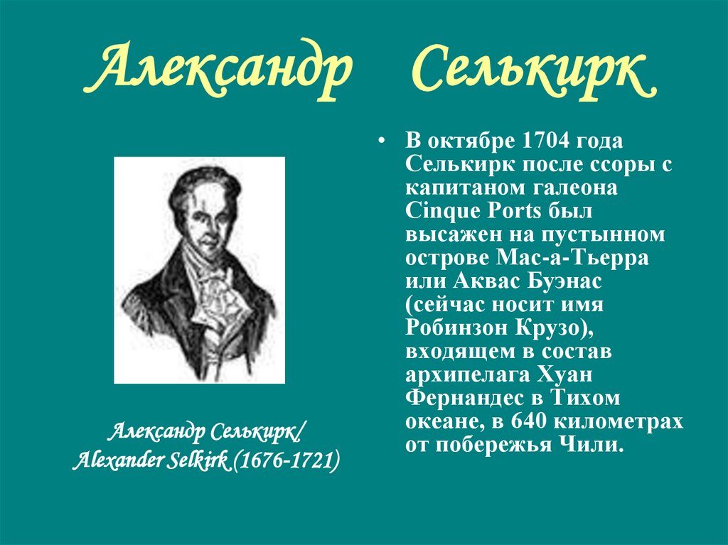 Александр Селькирк